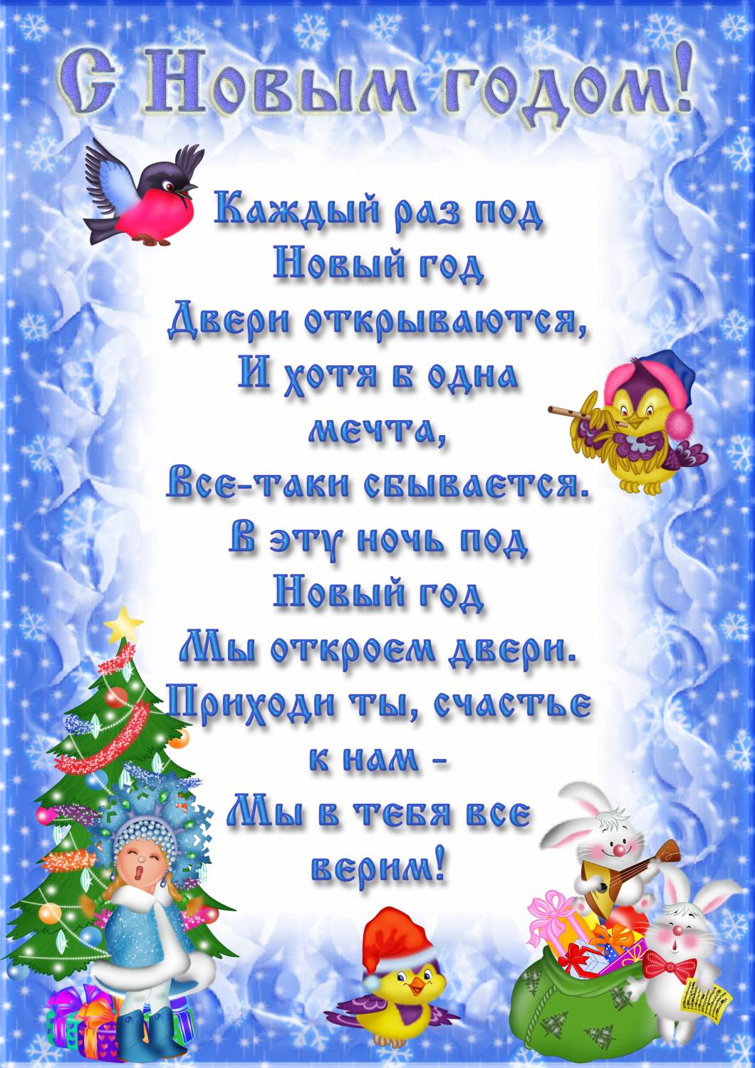 Новогодние поздравления о помощи Новогодние поздравления о помощи